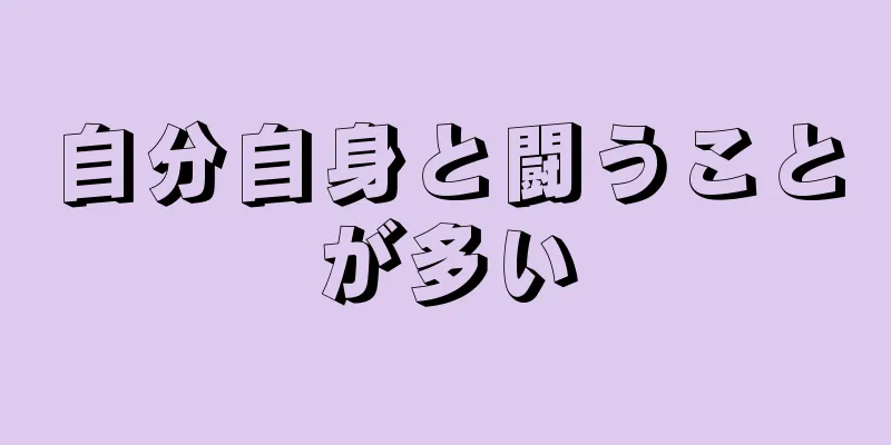 自分自身と闘うことが多い