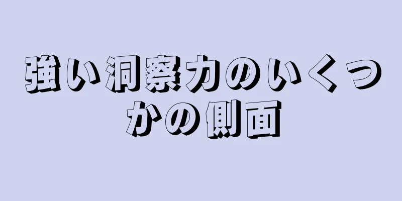 強い洞察力のいくつかの側面