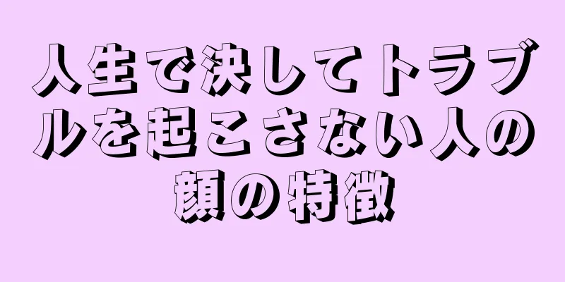 人生で決してトラブルを起こさない人の顔の特徴