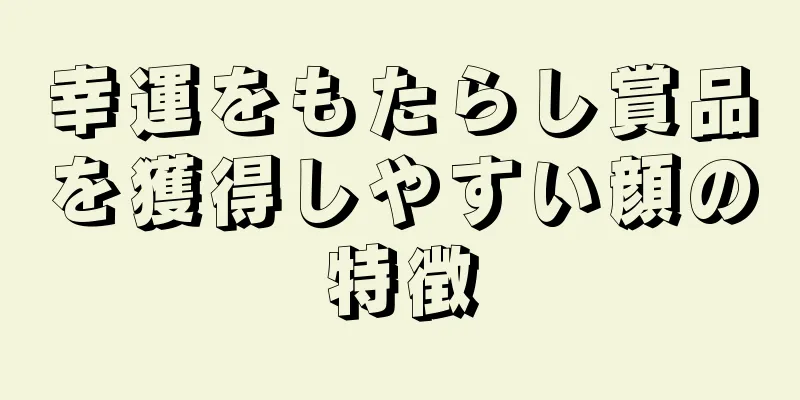 幸運をもたらし賞品を獲得しやすい顔の特徴