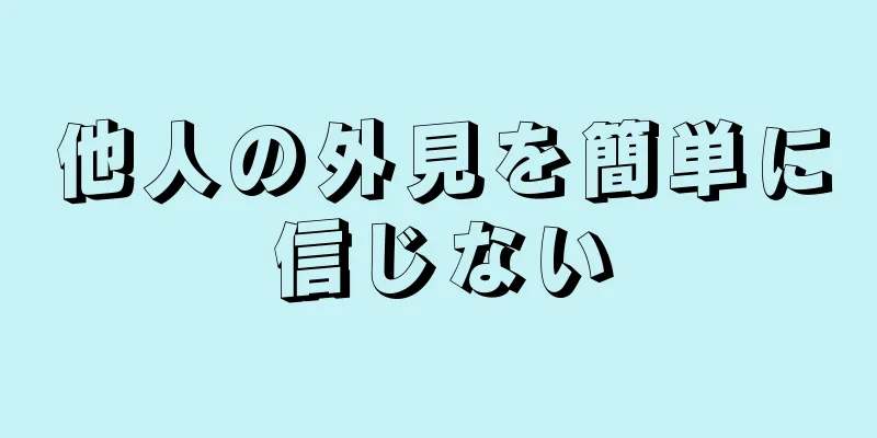 他人の外見を簡単に信じない