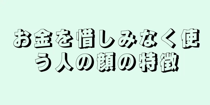 お金を惜しみなく使う人の顔の特徴