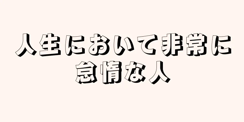 人生において非常に怠惰な人