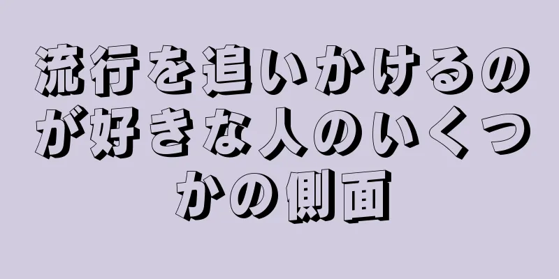 流行を追いかけるのが好きな人のいくつかの側面