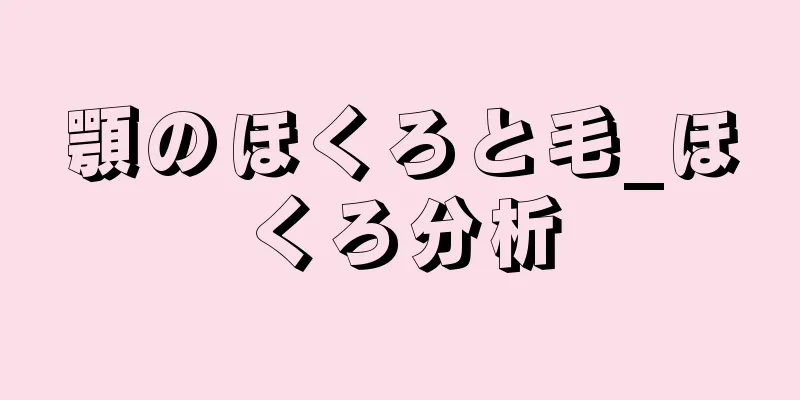 顎のほくろと毛_ほくろ分析