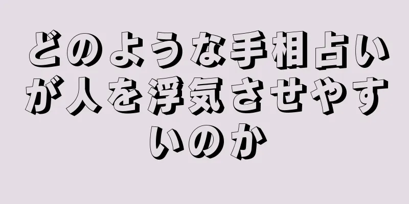 どのような手相占いが人を浮気させやすいのか