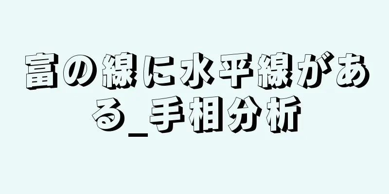 富の線に水平線がある_手相分析