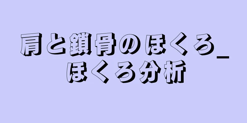 肩と鎖骨のほくろ_ほくろ分析