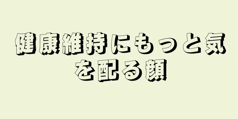 健康維持にもっと気を配る顔