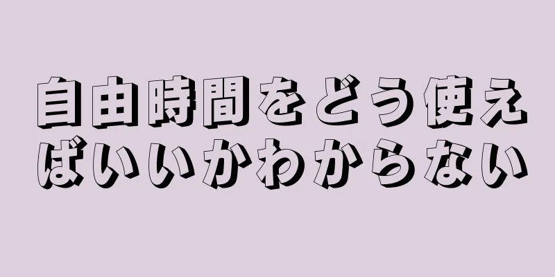 自由時間をどう使えばいいかわからない