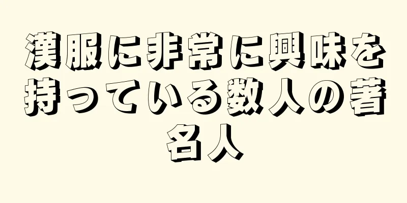 漢服に非常に興味を持っている数人の著名人