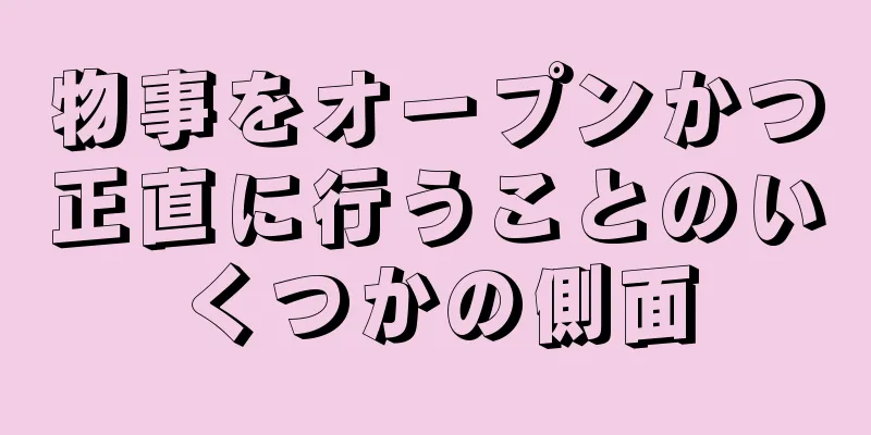 物事をオープンかつ正直に行うことのいくつかの側面