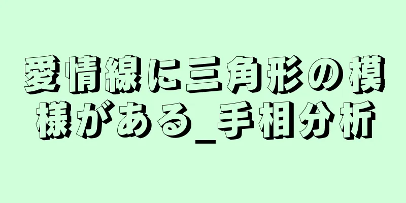 愛情線に三角形の模様がある_手相分析