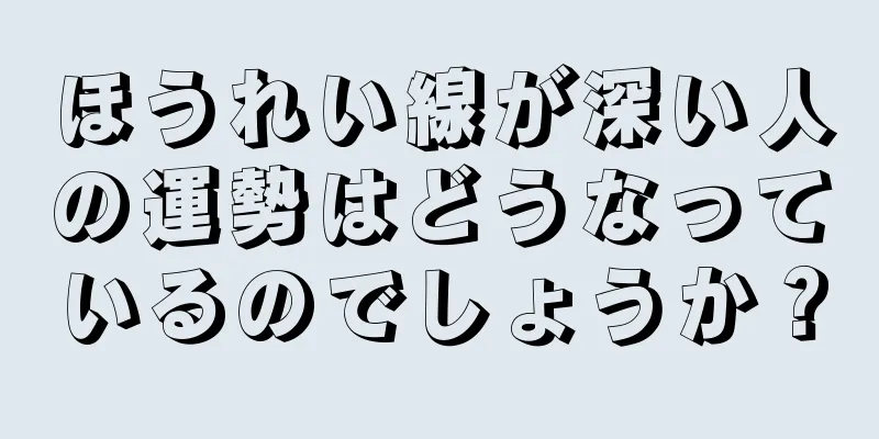 ほうれい線が深い人の運勢はどうなっているのでしょうか？