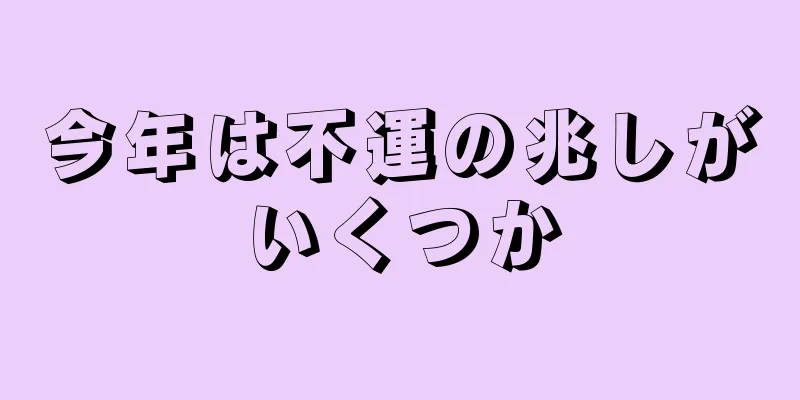 今年は不運の兆しがいくつか