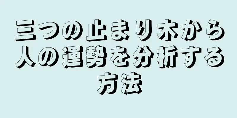 三つの止まり木から人の運勢を分析する方法