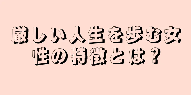 厳しい人生を歩む女性の特徴とは？