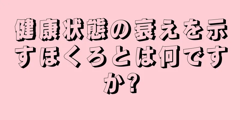 健康状態の衰えを示すほくろとは何ですか?