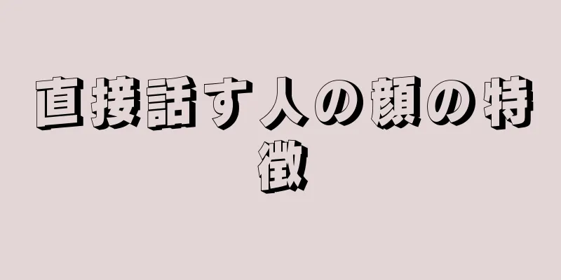 直接話す人の顔の特徴