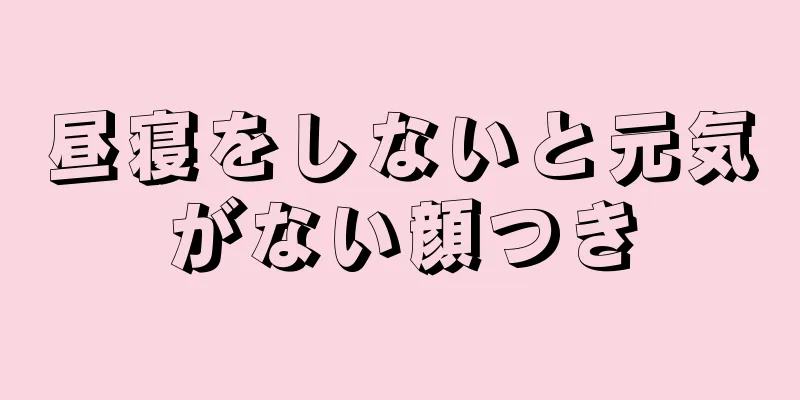 昼寝をしないと元気がない顔つき