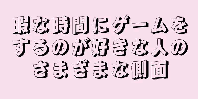 暇な時間にゲームをするのが好きな人のさまざまな側面