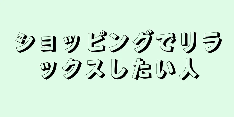 ショッピングでリラックスしたい人