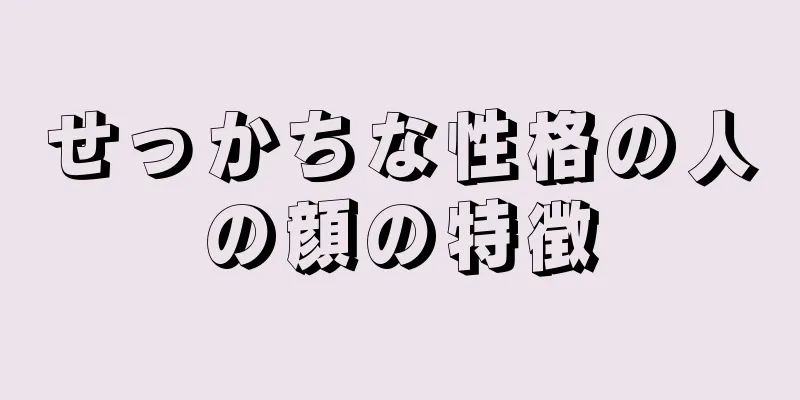 せっかちな性格の人の顔の特徴