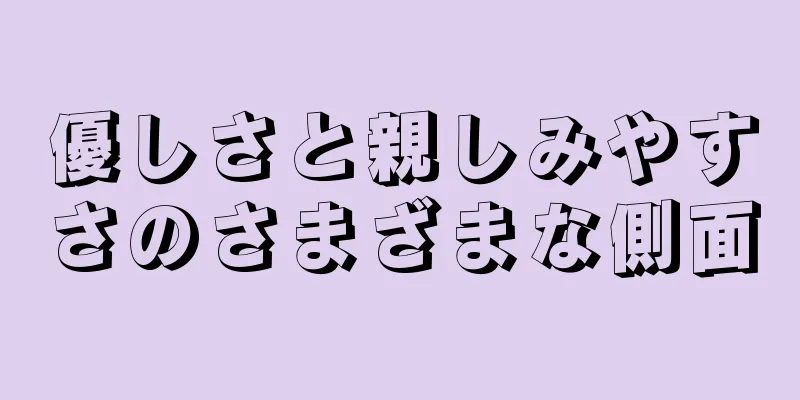 優しさと親しみやすさのさまざまな側面