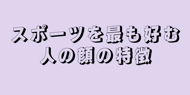 スポーツを最も好む人の顔の特徴