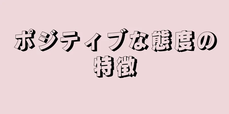 ポジティブな態度の特徴