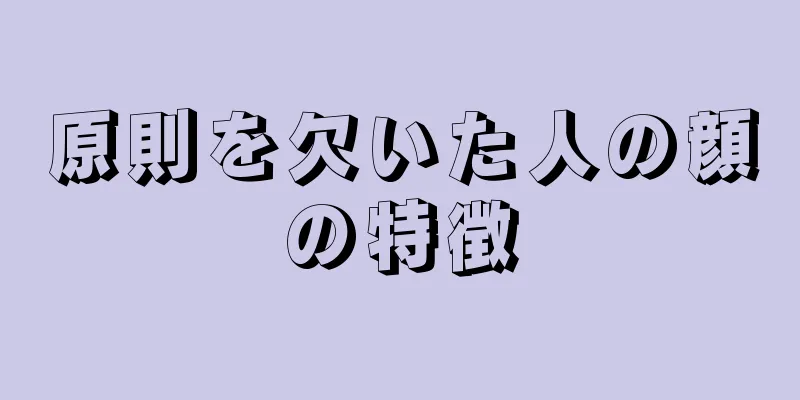 原則を欠いた人の顔の特徴