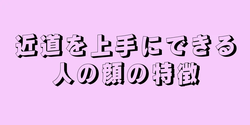 近道を上手にできる人の顔の特徴