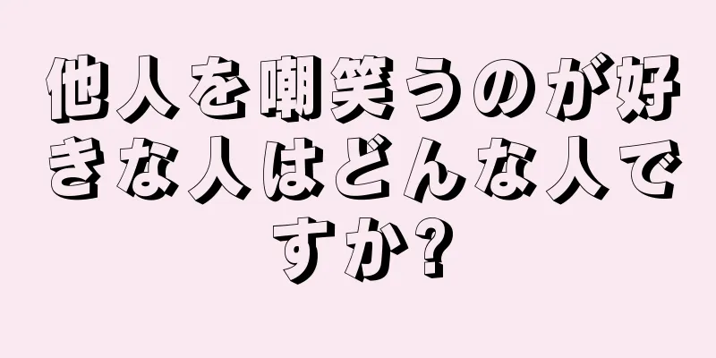 他人を嘲笑うのが好きな人はどんな人ですか?