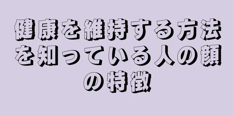 健康を維持する方法を知っている人の顔の特徴