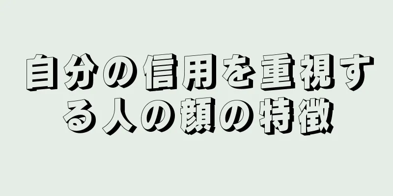 自分の信用を重視する人の顔の特徴