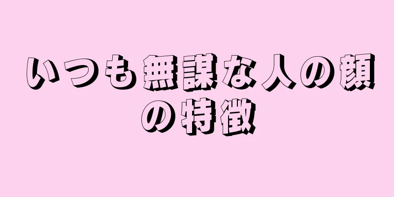 いつも無謀な人の顔の特徴