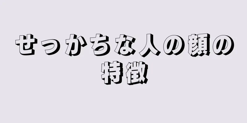 せっかちな人の顔の特徴