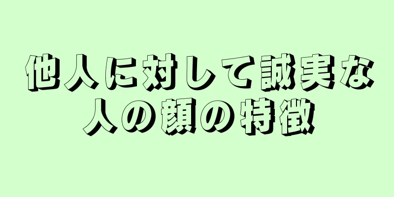 他人に対して誠実な人の顔の特徴