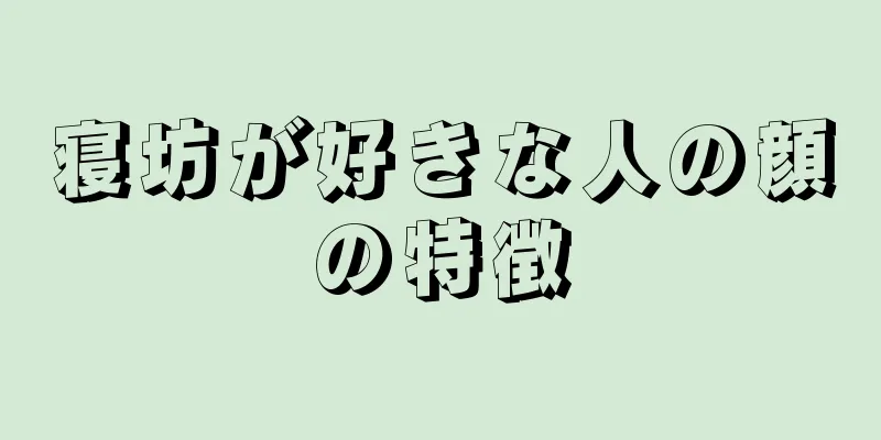 寝坊が好きな人の顔の特徴