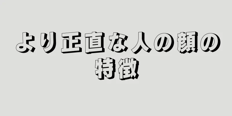 より正直な人の顔の特徴