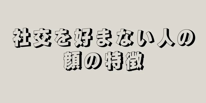 社交を好まない人の顔の特徴