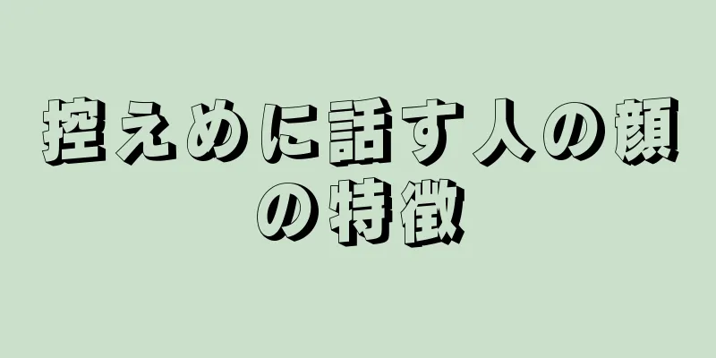 控えめに話す人の顔の特徴