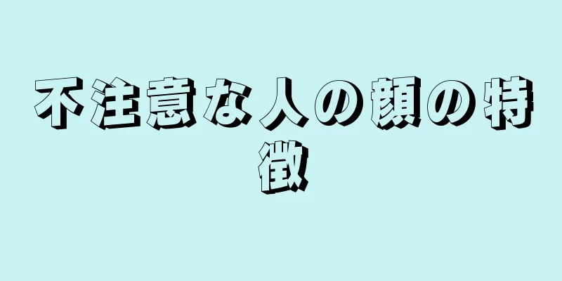 不注意な人の顔の特徴