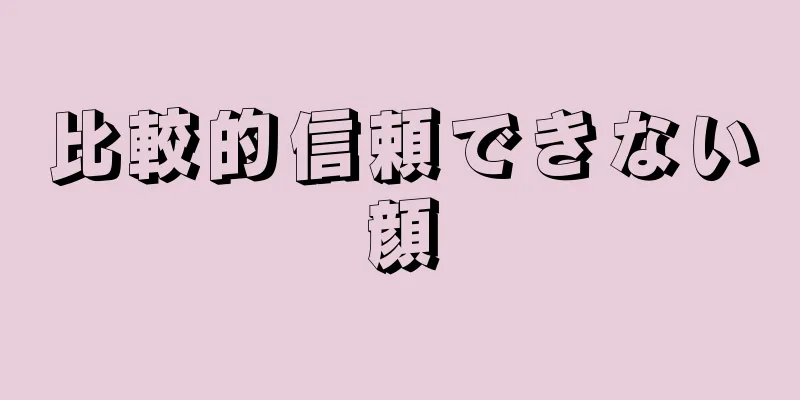 比較的信頼できない顔