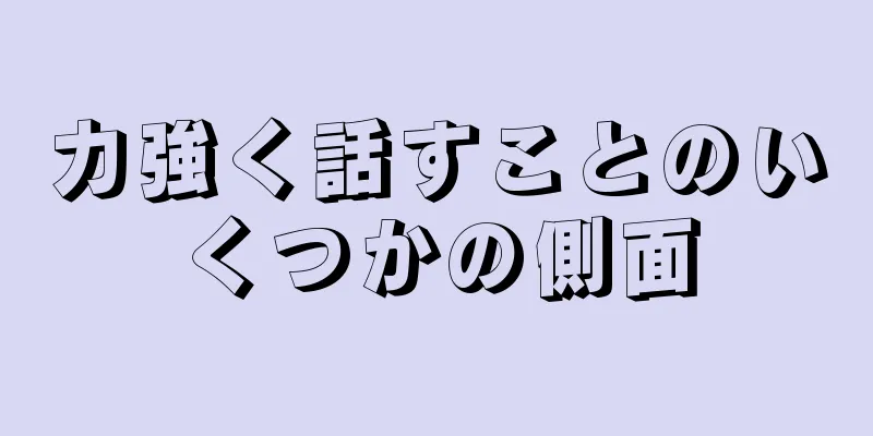 力強く話すことのいくつかの側面