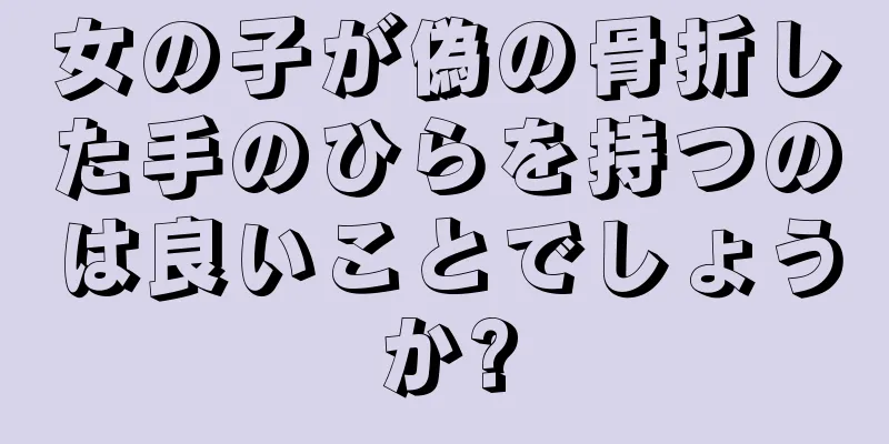 女の子が偽の骨折した手のひらを持つのは良いことでしょうか?