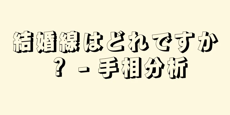 結婚線はどれですか？ - 手相分析