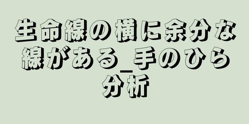 生命線の横に余分な線がある_手のひら分析