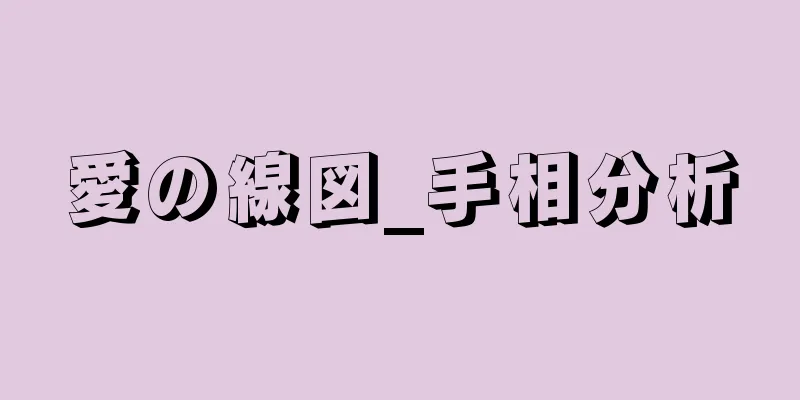 愛の線図_手相分析