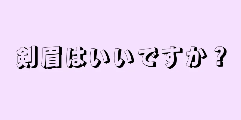 剣眉はいいですか？